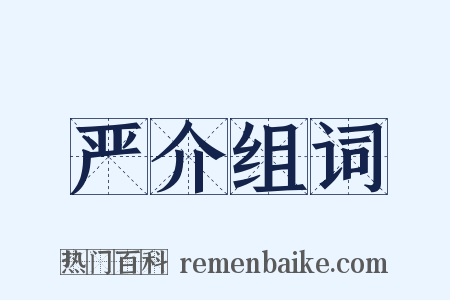 严介组词是什么意思的图片